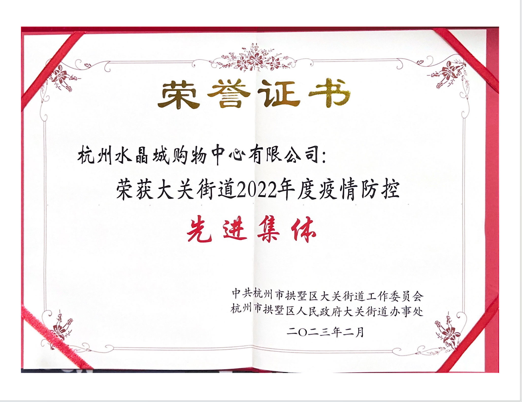 水晶城榮獲2022年度疫情防控先進集體