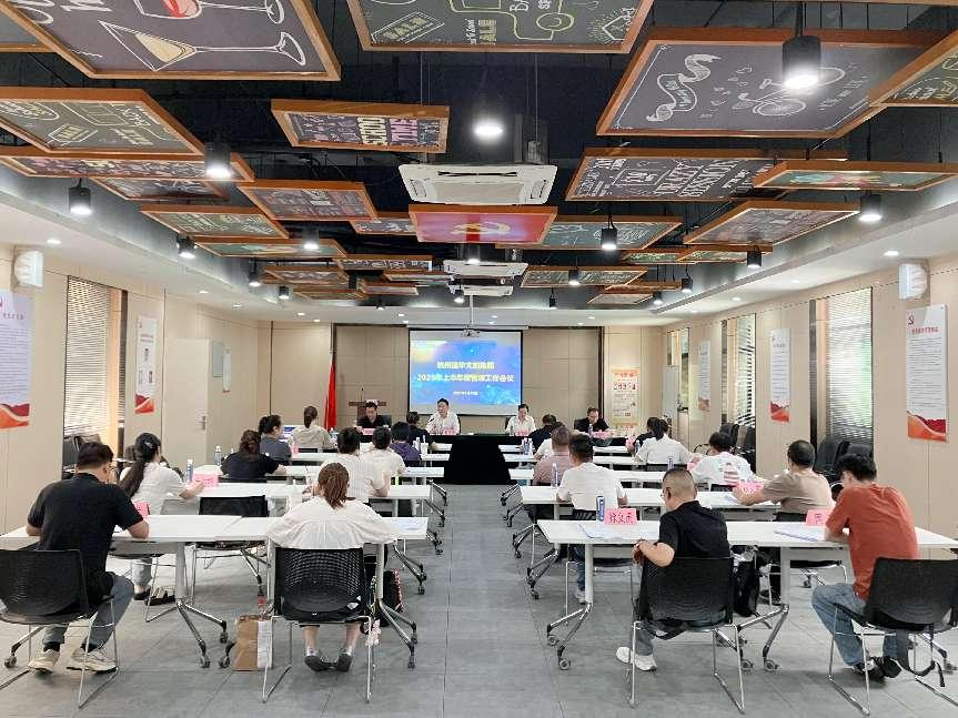 建華文創(chuàng)集團(tuán)召開2025年上半年度管理工作(擴(kuò)大)會議