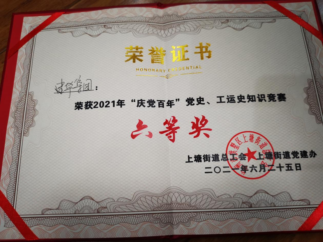 建華集團參加“慶黨百年”黨史、工運史知識競賽