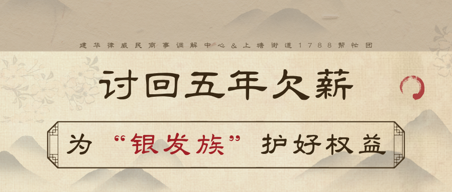 討回5年欠薪，為“銀發(fā)族”護(hù)好權(quán)益