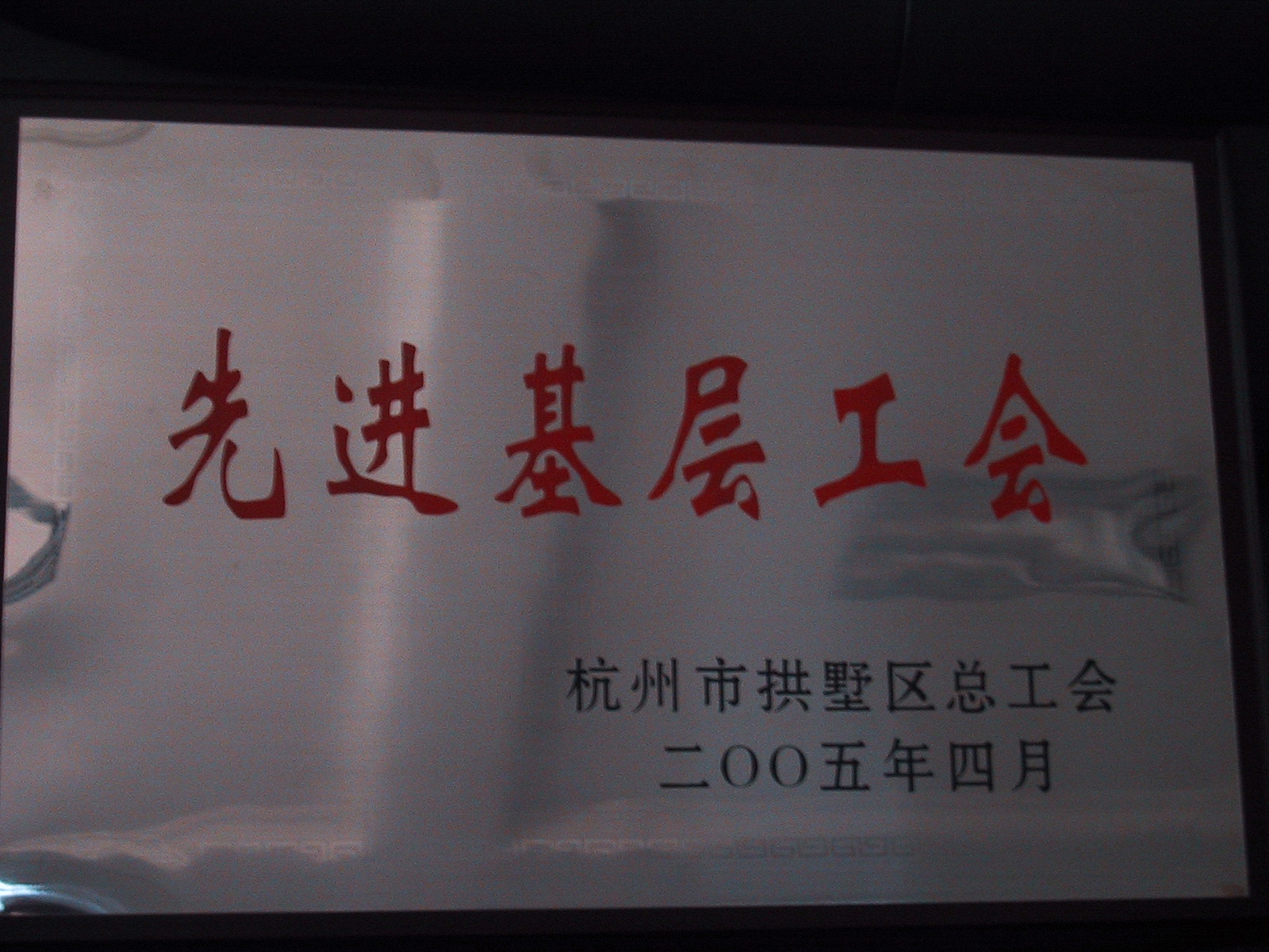 先進(jìn)基層工會(huì)