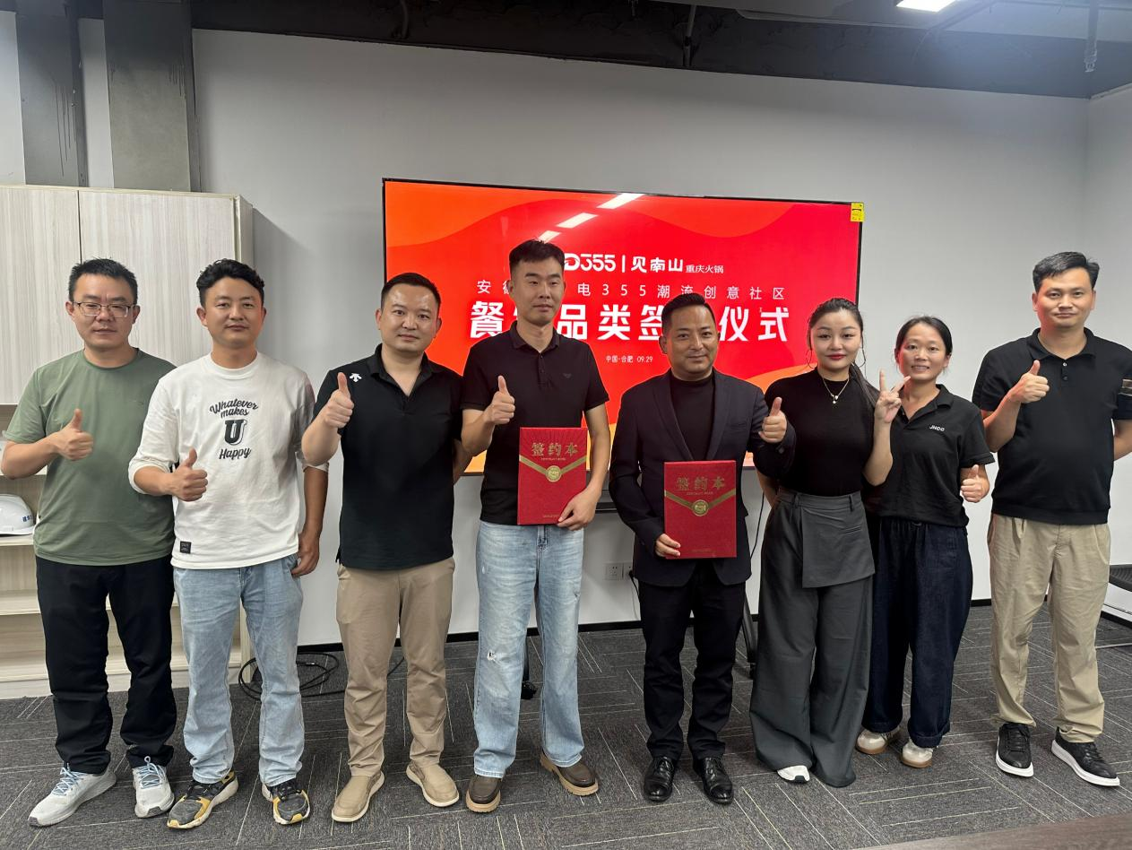煙火入園區,文化共生長|安徽老廣電 355 潮流創意社區正式簽約見南山重慶火鍋