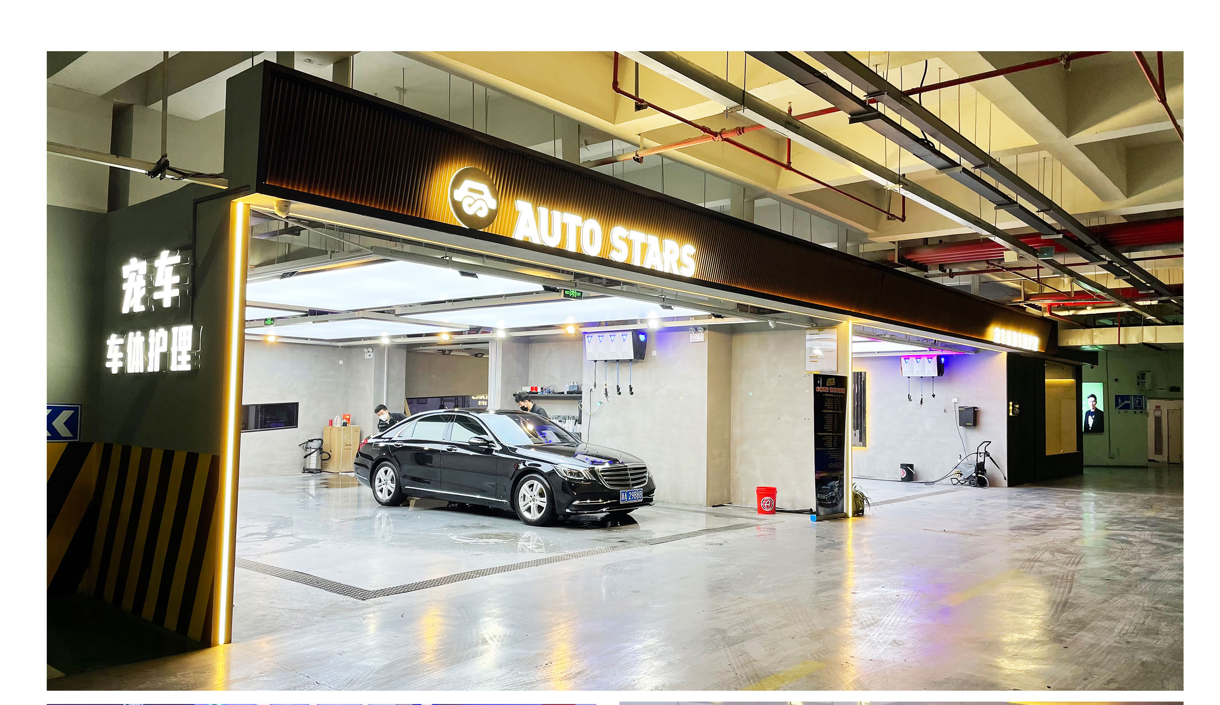 水晶城AUTO STARS寵車極致車體護理開業(yè)啦