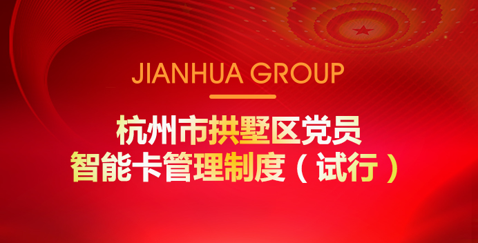 杭州市拱墅區黨員智能卡管理制度(試行)
