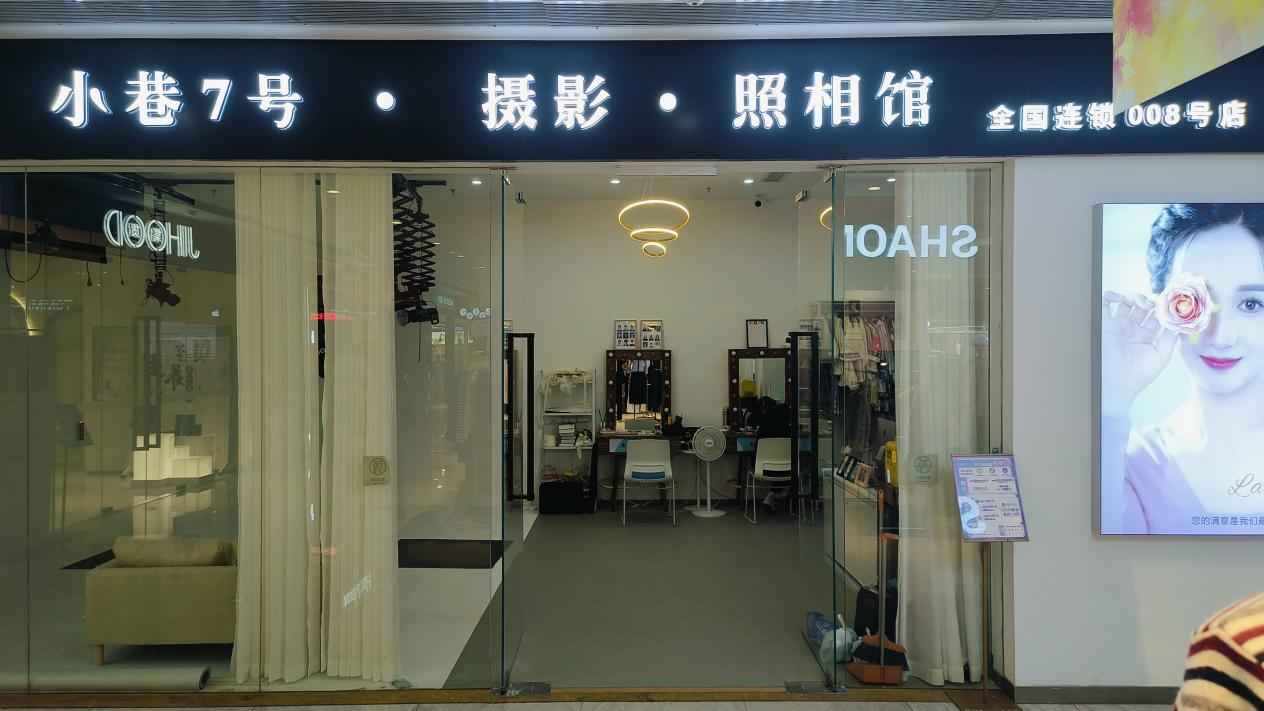 水晶城“小巷7號攝影”開業啦！