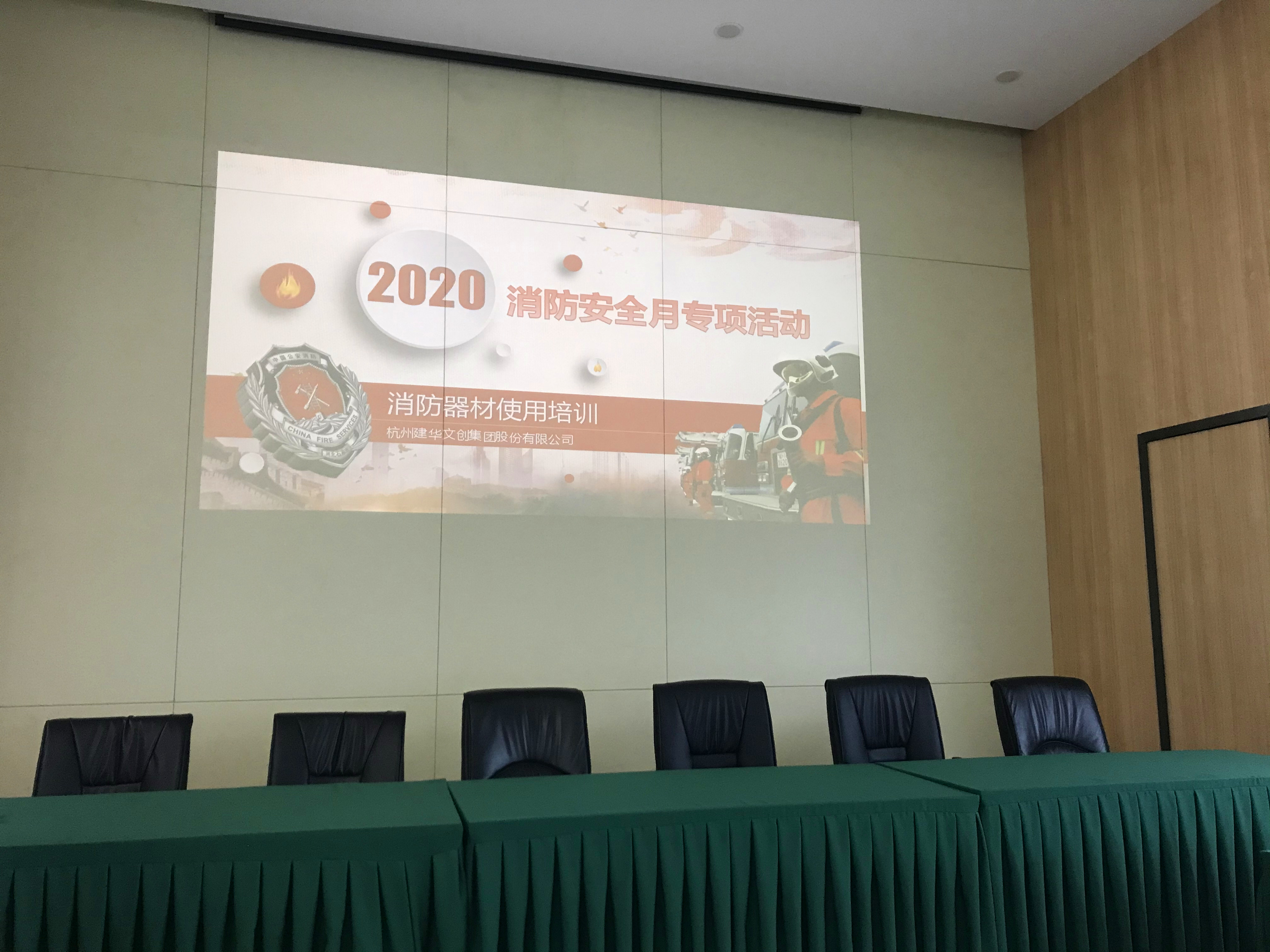 建華文創(chuàng)集團開展2020“消防安全月”主題活動