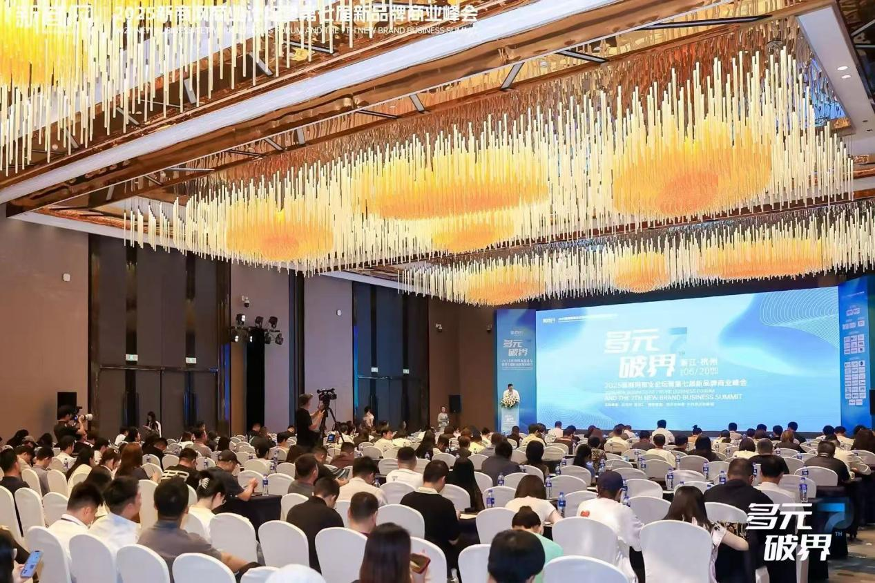 水晶城參加2025新商網商業論壇暨第七屆新品牌商業峰會
