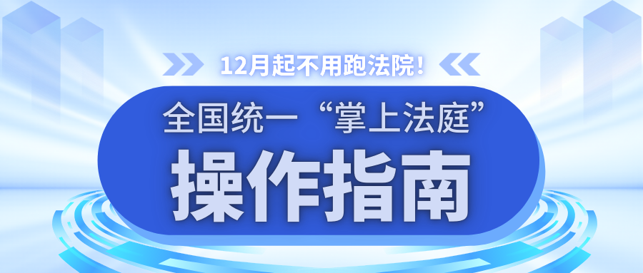 12月起不用跑法院！全國統(tǒng)一“掌上法庭”操作指南