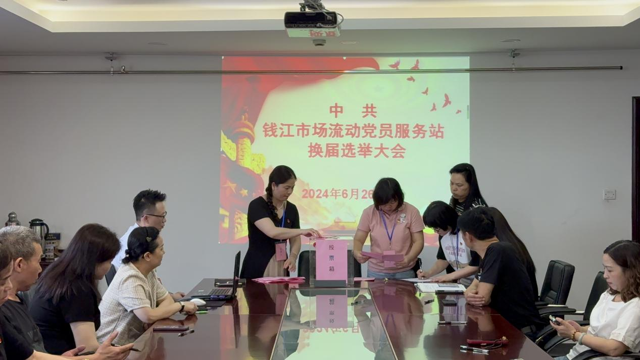 凝聚新力量 邁向新征程——中共錢(qián)江市場(chǎng)流動(dòng)黨員服務(wù)站支部委員會(huì)換屆選舉大會(huì)圓滿(mǎn)召開(kāi)