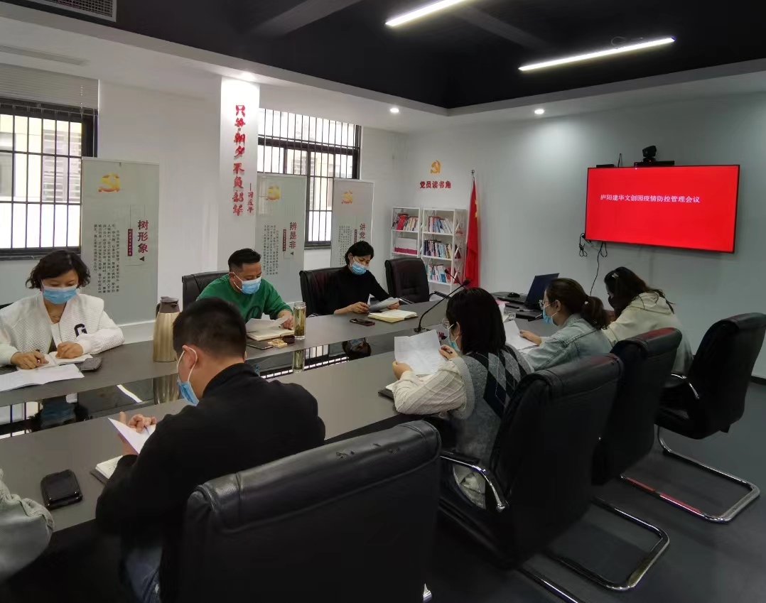 廬陽(yáng)建華文創(chuàng)園召開疫情防控部署會(huì)議