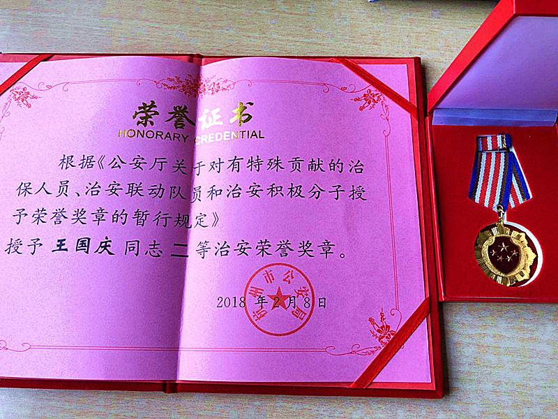 4-13喜報：王國慶同志被授予二等治安榮譽獎章.jpg