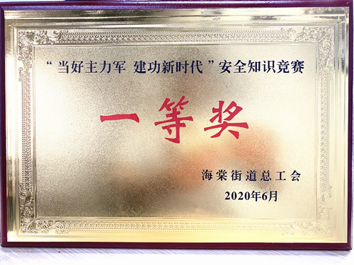 20200628廬陽建華文創園勇奪海棠街道安全知識競賽一等獎.jpg 20200628廬陽建華文創園勇奪海棠街道安全知識競賽一等獎.jpg