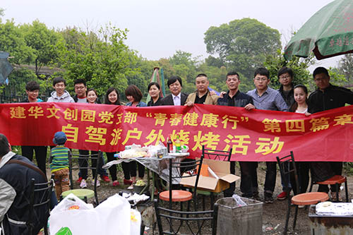 20140419建華文創園黨支部舉行自駕游戶外燒烤活動 (1).jpg 20140419建華文創園黨支部舉行自駕游戶外燒烤活動 (1).jpg