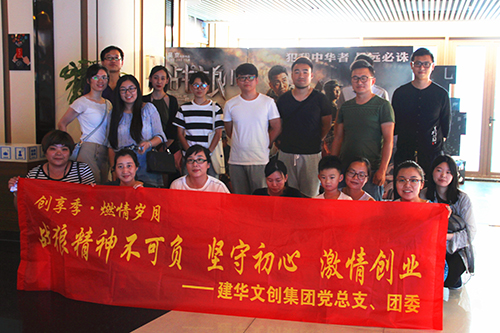 20170814建華文創(chuàng)集團黨總支觀看《戰(zhàn)狼2》.jpg 20170814建華文創(chuàng)集團黨總支觀看《戰(zhàn)狼2》.jpg