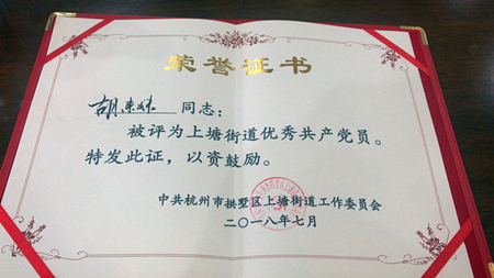 20180713胡東妹榮獲上塘街道優(yōu)秀共產(chǎn)黨員 (1).jpg 20180713胡東妹榮獲上塘街道優(yōu)秀共產(chǎn)黨員 (1).jpg