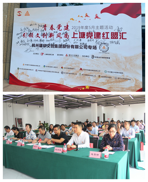 20190528黨建  引領文創新風尚——“上塘黨建紅盟匯”杭州建華文創集團專場主題活動圓滿落幕 (1).jpg 20190528黨建  引領文創新風尚——“上塘黨建紅盟匯”杭州建華文創集團專場主題活動圓滿落幕 (1).jpg