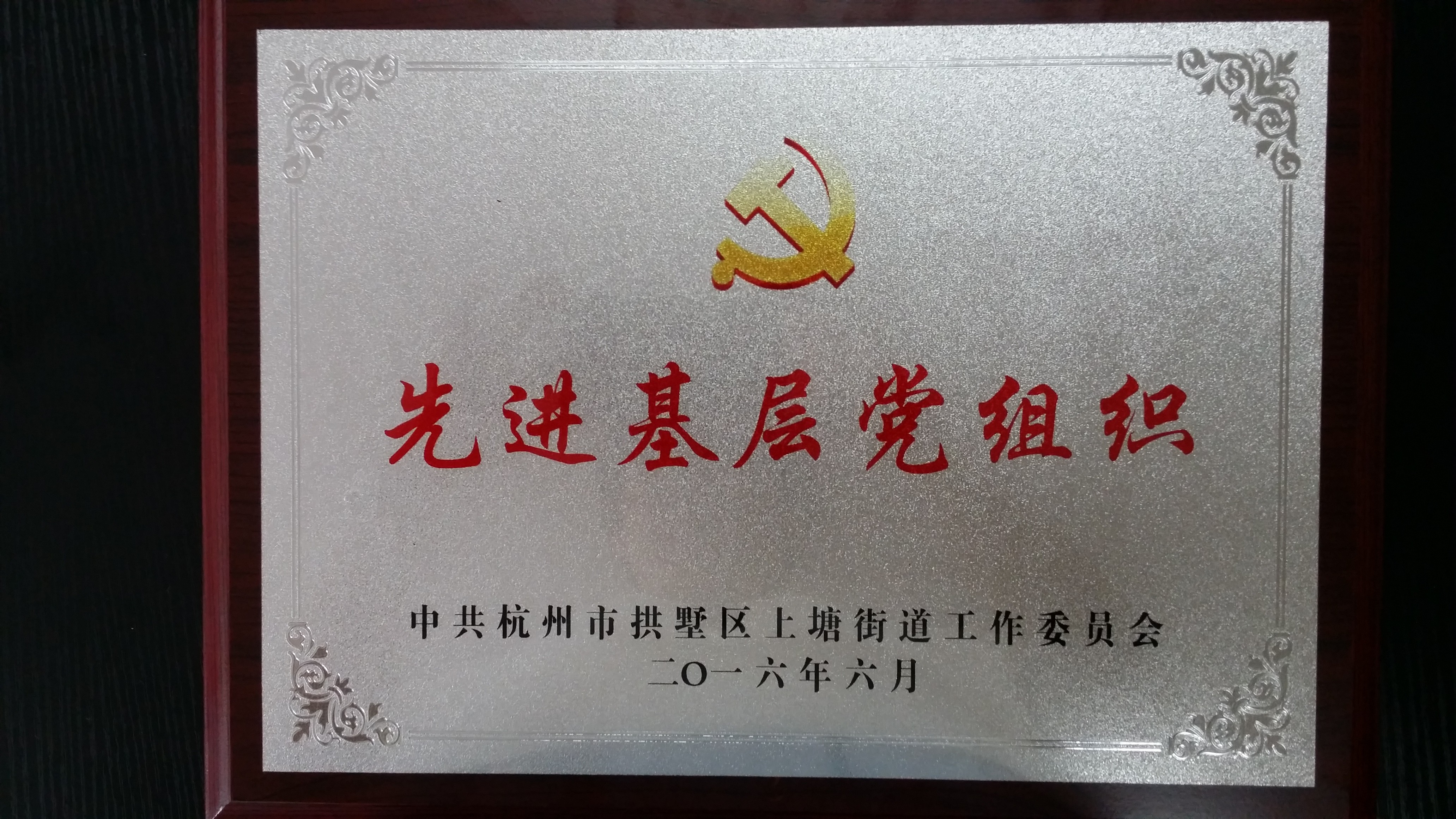 先進基層黨組織.jpg 先進基層黨組織.jpg